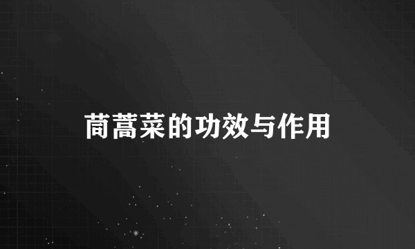 茼蒿菜的功效与作用