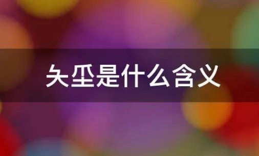 夨坕(cejing)释义是什么?