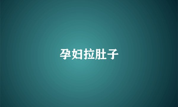 孕妇拉肚子
