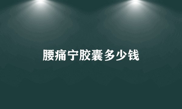 腰痛宁胶囊多少钱