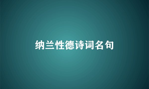 纳兰性德诗词名句