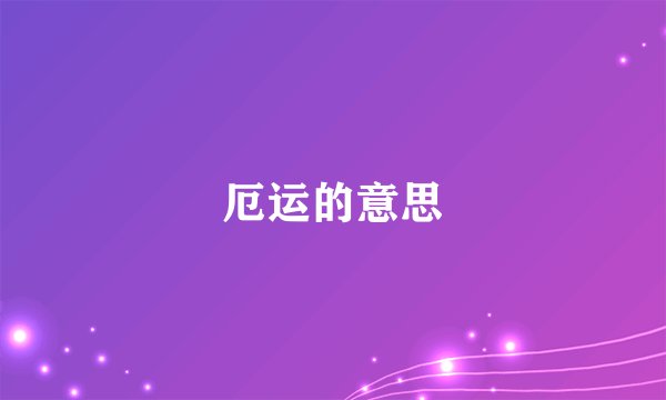 厄运的意思