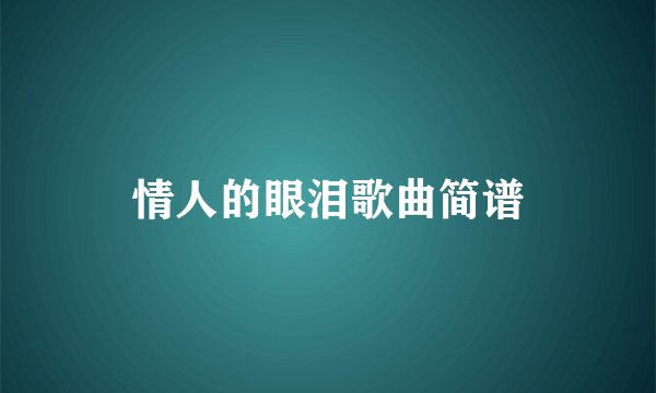 情人的眼泪歌曲简谱