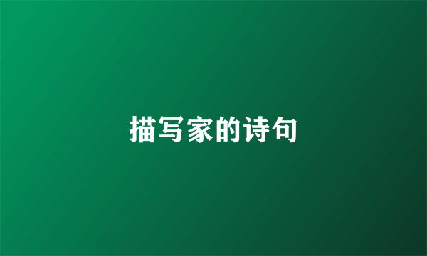 描写家的诗句