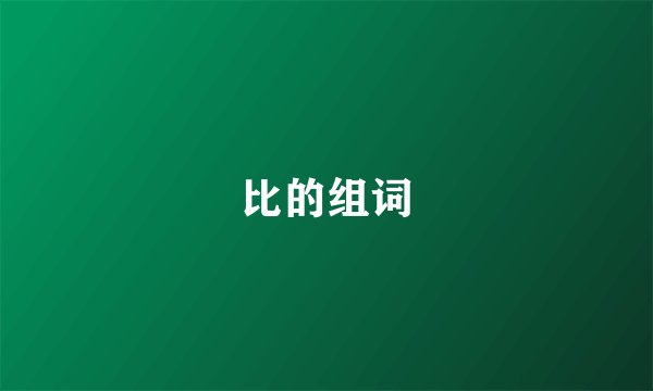 比的组词