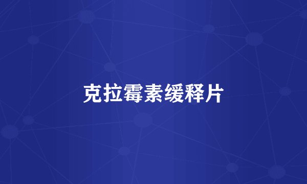 克拉霉素缓释片