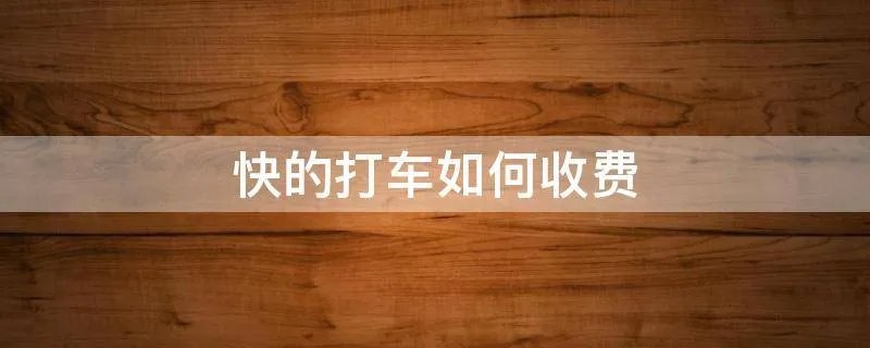 快的打车如何收费