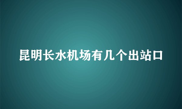 昆明长水机场有几个出站口
