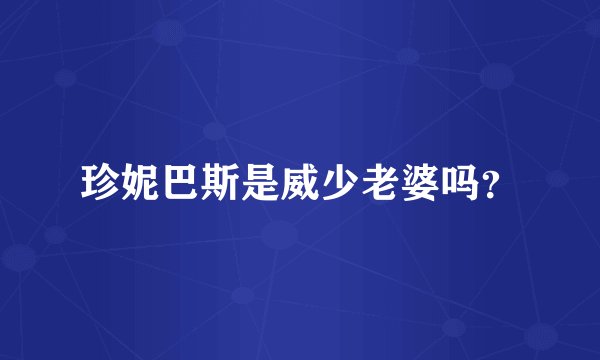 珍妮巴斯是威少老婆吗？