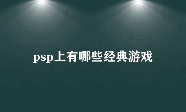 psp上有哪些经典游戏