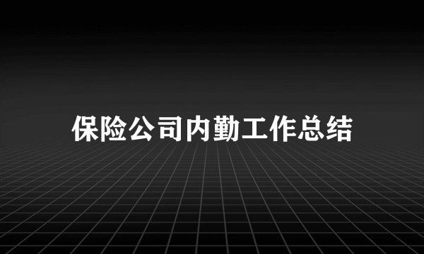 保险公司内勤工作总结