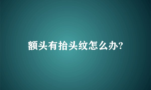 额头有抬头纹怎么办?