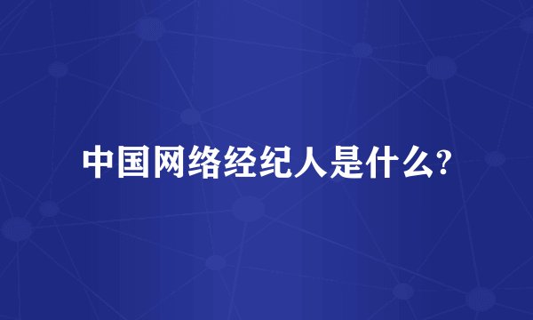 中国网络经纪人是什么?