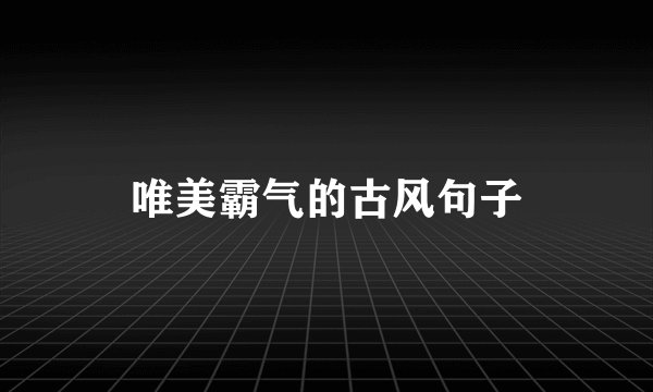 唯美霸气的古风句子