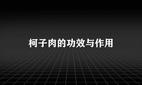柯子肉的功效与作用