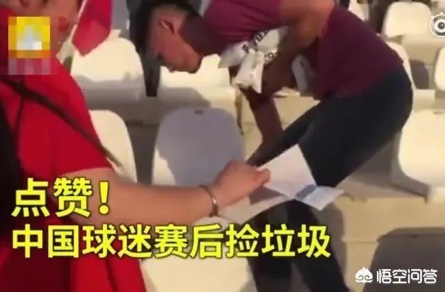 如何评价亚洲杯男足取得首胜后,中国球迷赛后主动清理观众席垃圾的行为?