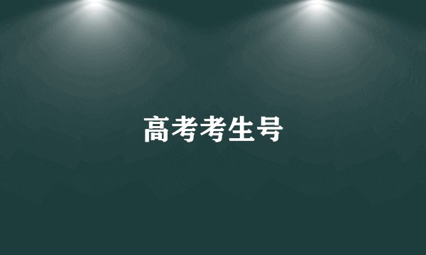 高考考生号