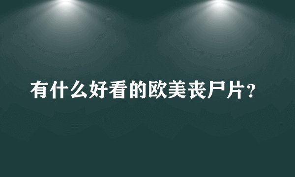 有什么好看的欧美丧尸片?