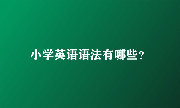 小学英语语法有哪些?