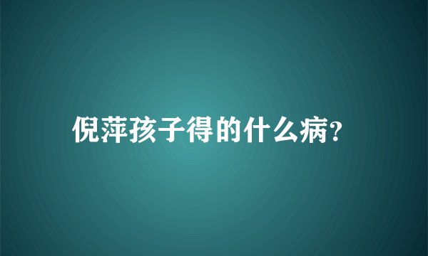 倪萍孩子得的什么病？