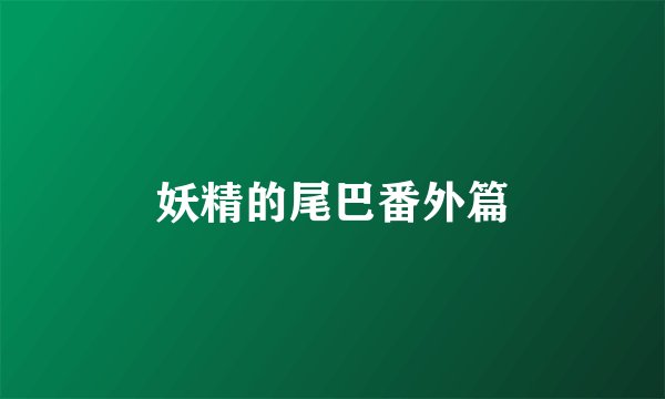 妖精的尾巴番外篇