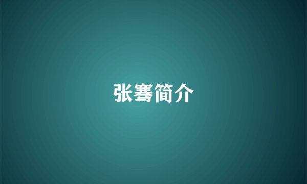 张骞简介