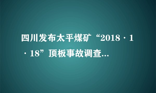 四川发布太平煤矿“2018·1·18”顶板事故调查报告:15人被处理、1人被追刑责