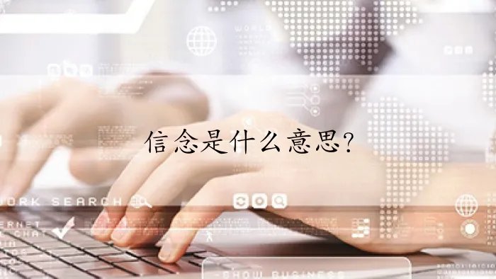 信念是什么意思？