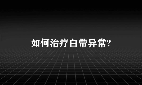 如何治疗白带异常?