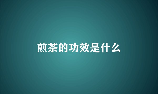 煎茶的功效是什么