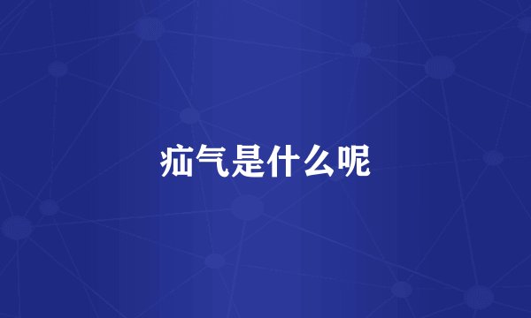 疝气是什么呢