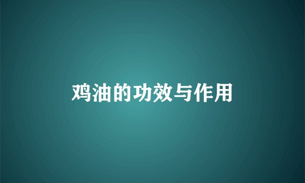 鸡油的功效与作用