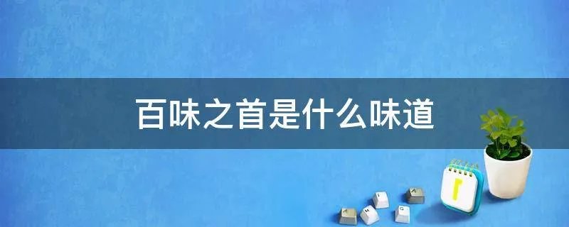 百味之首是什么味道