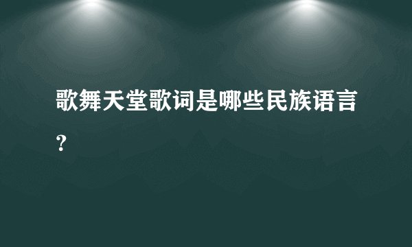歌舞天堂歌词是哪些民族语言？