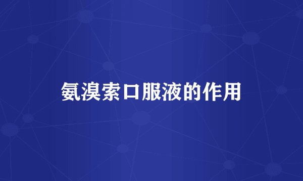 氨溴索口服液的作用