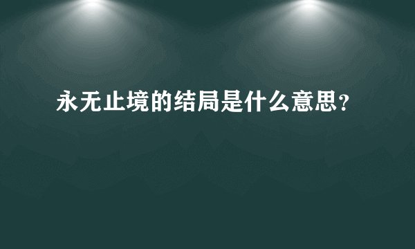 永无止境的结局是什么意思？