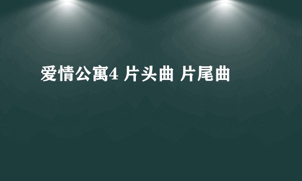 爱情公寓4 片头曲 片尾曲