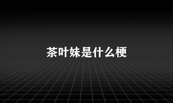 茶叶妹是什么梗