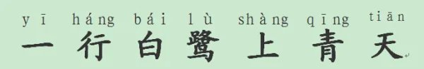 一行白鹭上青天全诗拼音