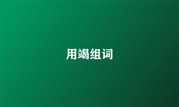 用竭组词