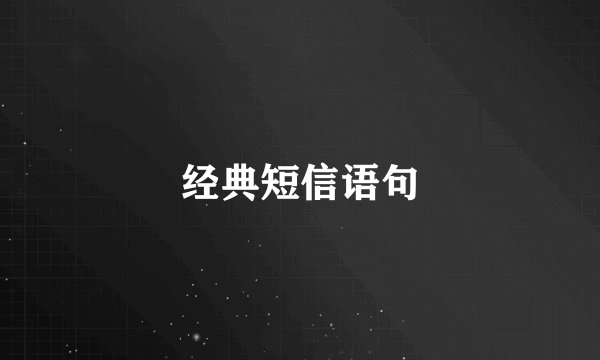 经典短信语句