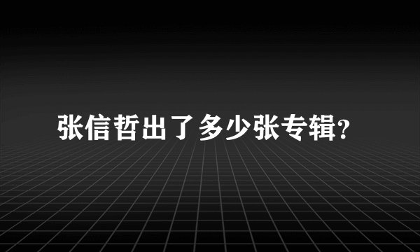 张信哲出了多少张专辑？