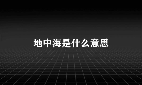 地中海是什么意思