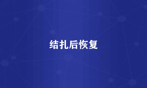结扎后恢复