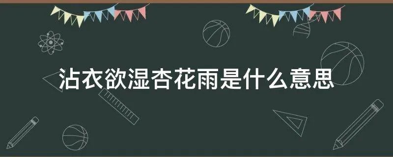 沾衣欲湿杏花雨是什么意思