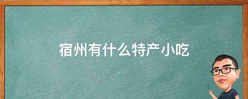 宿州有什么特产小吃