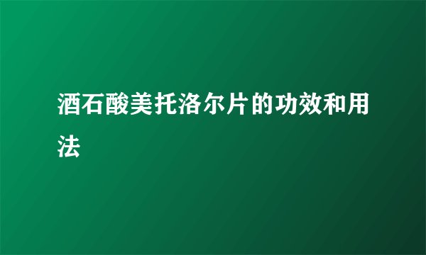 酒石酸美托洛尔片的功效和用法