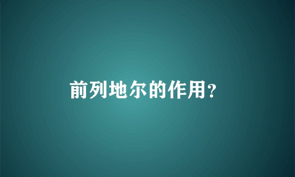 前列地尔的作用?