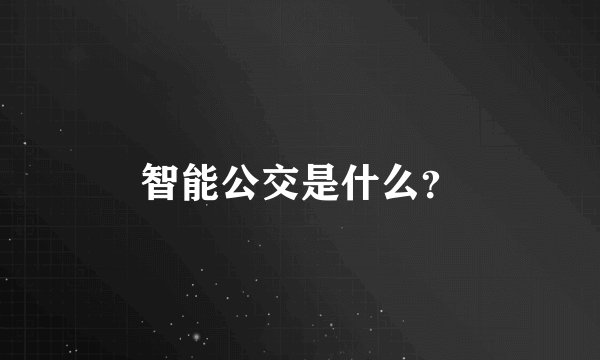 智能公交是什么?