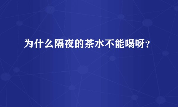 为什么隔夜的茶水不能喝呀?